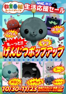 教育番組のポップアップが池袋PARCOで2026年10月30日から開催へ