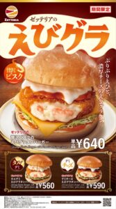 ゼッテリア、贅沢ビスクのえびグラタンバーガーなど限定3品を10月28日発売へ