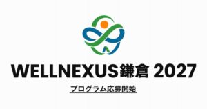 鎌倉のまちを“生きた実証フィールド”に「第2回 WELLNEXUS鎌倉 2027」開催決定
