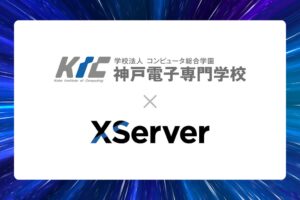 神戸電子専門学校、エックスサーバー株式会社と産学連携