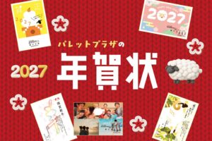 “写真屋さんの年賀状” パレットプラザ、10月21日（水）より2027年賀状印刷の受付を開始