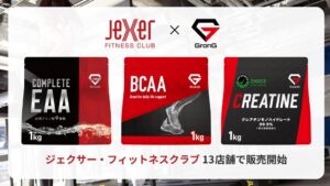 GronGのアミノ酸サプリ3商品、ジェクサー13店舗で販売開始