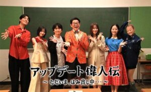テレビ愛知がアップデート偉人伝～ただいま、はみ出し中…～を11月21日放送へ