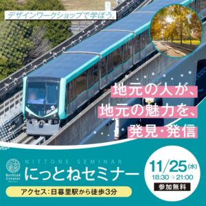 日暮里・舎人ライナー沿線の魅力発信へ　クリエイターズマッチなどが無料セミナー開催