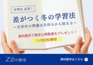 Ｚ会エデュース、中学生向け冬の資料請求キャンペーンを2026年10月に実施へ