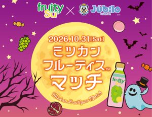 ミツカンが10月31日にヤマハスタジアムで冠マッチ開催へ コラボメニューなど展開