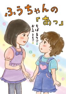 新興出版社啓林館が文研出版よりふうちゃんのあっを発売