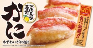 ゆず庵、43万食限定で本ずわいがに握りを11月10日より食べ放題提供へ