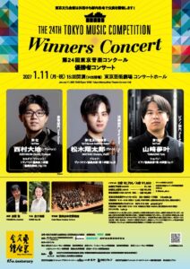 第24回東京音楽コンクールの本選結果が発表 優勝者コンサートを来年1月開催へ