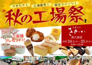 お菓子のさかいが長久保店で秋の工場祭を2026年10月24日と25日に開催へ