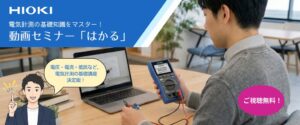 日置電機、電気計測基礎講座はかるを11月4日から1週間限定で無料公開へ