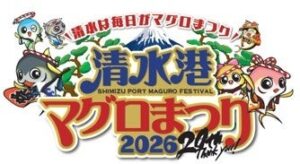日本一の「マグロの聖地」へ！『清水港マグロまつり2026』が11月7日・8日開催