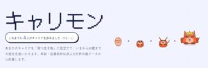 あなたのキャリアは一言でいうと何型？求人10万件と公的統計で65歳までの進化と生涯年収をシミュレーションする「キャリモン」公開