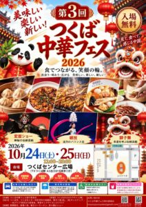 「第3回つくば中華フェス2026」10月24日・25日開催！