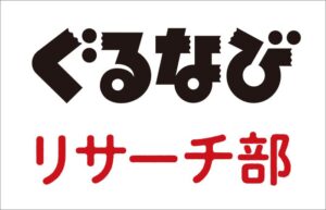 食品ロス削減を意識する人は86％ ぐるなびが意識調査の結果を公表