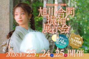 三景スタジオと写真工房ぱれっとが旭川合同振袖展示会を10月23日から開催へ