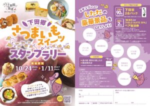 下田郷さつまいもスイーツスタンプラリー2026が三条市で10月24日から開催へ