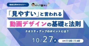 博士.com、動画デザインの基礎と法則を学ぶ無料ウェビナーを10月27日に開催へ