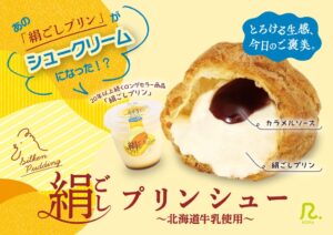 株式会社ロピアが絹ごしプリンシューを2026年11月1日より発売へ