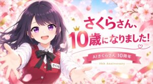 ティファナのAIさくらさんが10周年 特設サイト公開やLINEスタンプ配信も