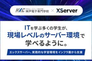 エックスサーバーと神戸電子専門学校が産学連携 実習用サーバー環境を提供