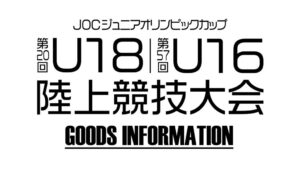 日本陸連がU1816陸上大会のグッズ販売を発表 限定ロンTも展開へ