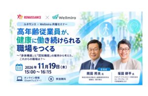 Wellmiraとルネサンスが高年齢従業員の職場づくりセミナーを11月19日共催へ