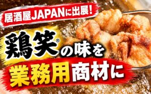 【イベントレポート】SRSグループの「鶏笑」が、外食ソリューションEXPO～居酒屋の未来を創造する～ 居酒屋JAPANイベントに出展しました