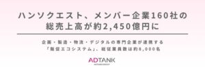 ハンソクエスト、メンバー160社の総売上高が約2,450億円に