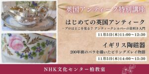 NHK文化センター柏教室で英国アンティークの特別講座が11月5日に開催へ