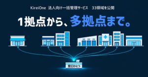 1拠点から多拠点まで。法定点検から清掃、修繕、設備メンテナンス、原状回復まで窓口ひとつで対応。Kirei One、法人向け一括管理サービス33領域と対応範囲を公開