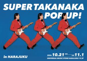 高中正義、世界で初めての単独POP UP STORE「SUPER TAKANAKA POP UP! in HARAJUKU」　10月21日（水）～11月1日（日）東京・原宿にて開催！
