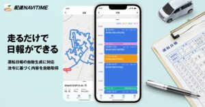 株式会社ナビタイムジャパン 配達NAVITIMEで運転日報自動作成機能を提供へ