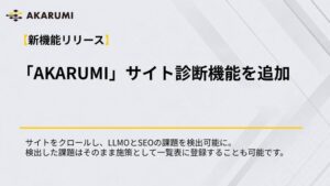 ipeのLLMO分析ツールAKARUMIがサイト診断機能をリリース