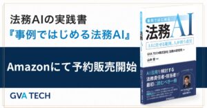 GVA TECHが法務AI解説本を2026年11月2日発売へ 先行予約を開始