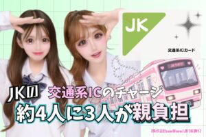 女子高生667人調査、交通系ICのチャージは約4人に3人が親負担