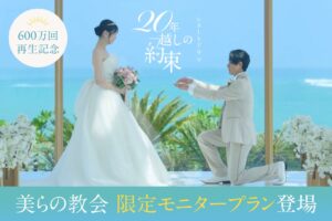 美らの教会で3組限定のモニタープラン販売 アールイズ・ウエディング
