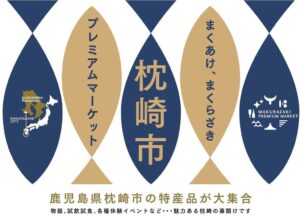 枕崎市プレミアムマーケットが北青山で2026年10月29日から開催へ