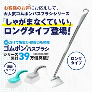 コパ・コーポレーション、しゃがまず掃除できるゴムポンロングブラシを公式店で発売