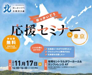 北海道、企業と10市町村をつなぐほっかいどう応援セミナーを11月17日に開催へ