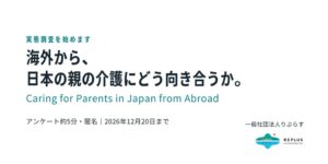 りぷらす、海外在住者を対象に日本の親の介護に関する実態調査を開始