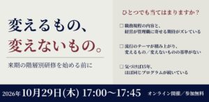【無料／ウェビナー開催】変えるもの、変えないもの。来期の階層別研修を始める前に