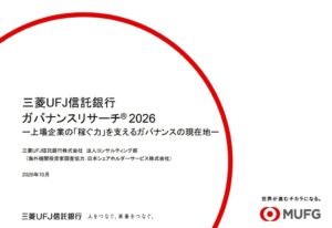 三菱UFJ信託銀行がガバナンス調査結果を発表 PBR向上は成長投資へシフトの兆し