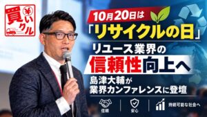 RCが買いクルチェーン運用ガイドラインを施行 カンファレンスで適正化を議論