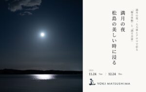 【YOKI MATSUSHIMA】満月の夜、人力車とアロマで彩る「観月体験」と「満月会席」　11/24(火)・12/24(木)限定