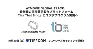 ATMOVIE GLOBAL TRACK、欧州発の国際共同製作プラットフォーム「Ties That Bind」とのコラボレーションプログラム実施へ