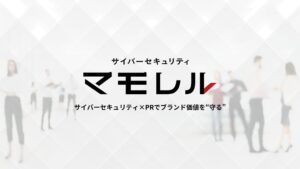 マテリアルデジタルのサイバーセキュリティ「マモレル」からマテリアルと共同開発した危機管理の新メニュー 「マモレル　クライシスコミュニケーションパッケージ」を提供開始