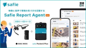 BONXとセーフィー、映像と音声で記録するAIエージェントの概念実証を開始