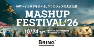 BRING、MASHUP FESTIVAL kobe’26で衣類回収を実施へ