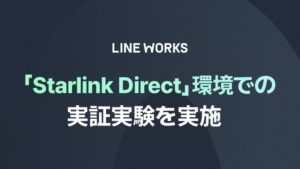 LINE WORKS、Starlink Direct環境で実証実験 動作を確認